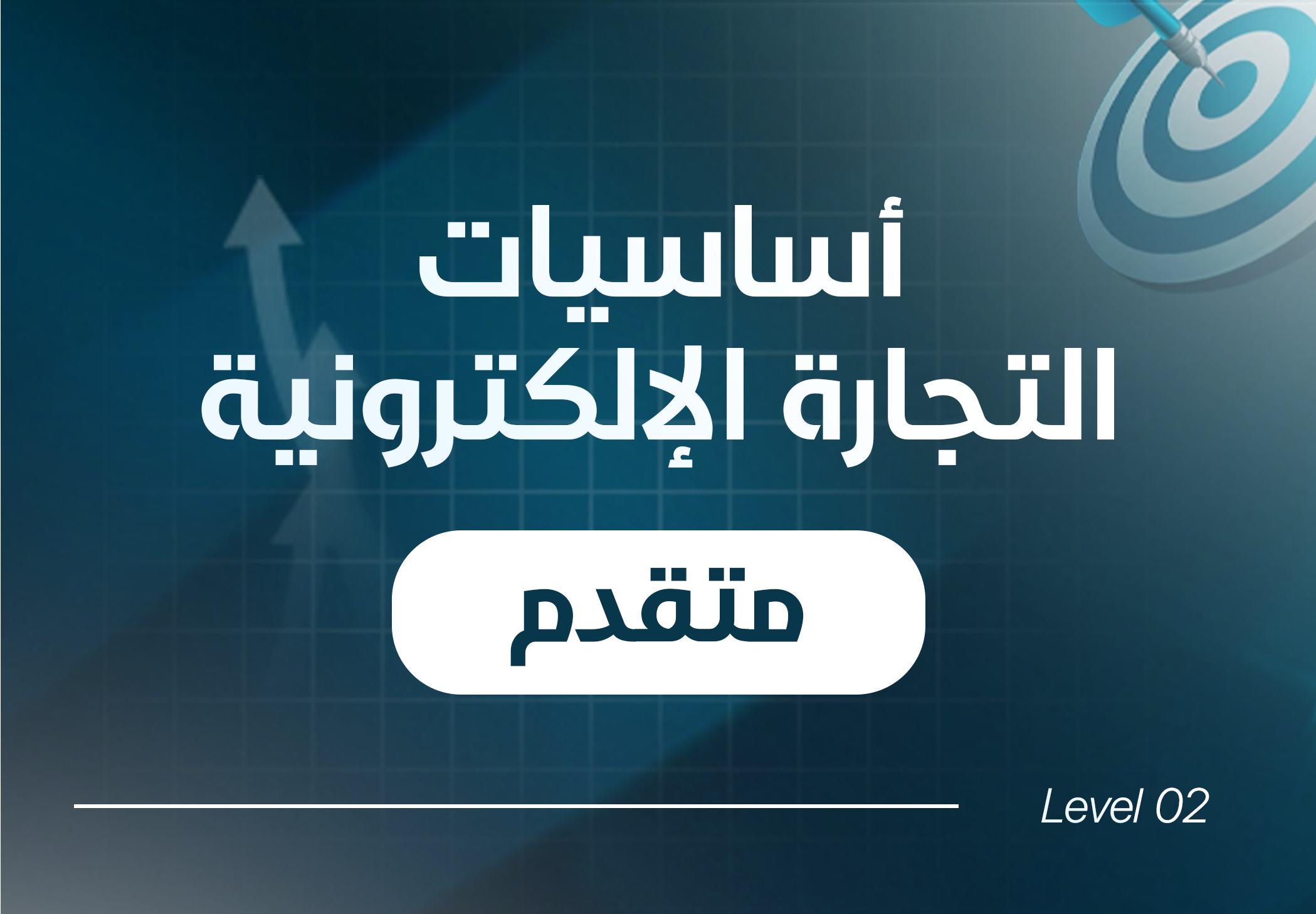 دورة التجارة الإلكترونية المتكاملة (مستوى متقدم)